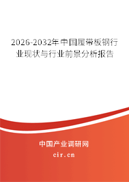 2026-2032年中國履帶板鋼行業現狀與行業前景分析報告